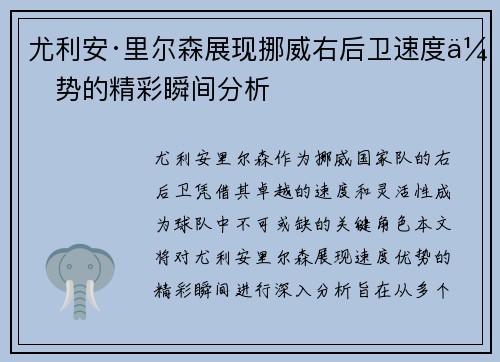 尤利安·里尔森展现挪威右后卫速度优势的精彩瞬间分析