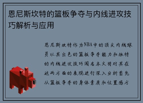 恩尼斯坎特的篮板争夺与内线进攻技巧解析与应用