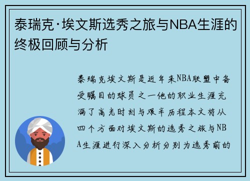 泰瑞克·埃文斯选秀之旅与NBA生涯的终极回顾与分析