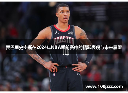 贾巴里史密斯在2024年NBA季前赛中的精彩表现与未来展望