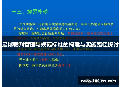 足球裁判管理与规范标准的构建与实施路径探讨