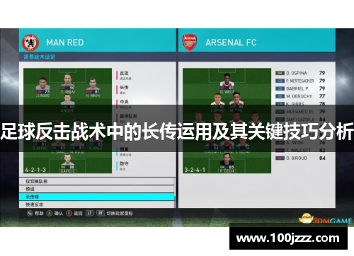 足球反击战术中的长传运用及其关键技巧分析