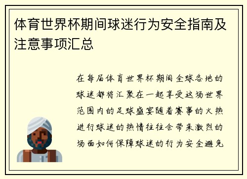 体育世界杯期间球迷行为安全指南及注意事项汇总