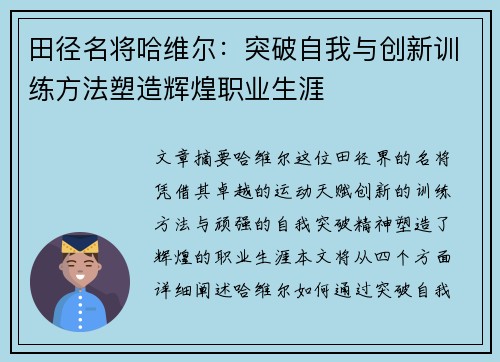 田径名将哈维尔：突破自我与创新训练方法塑造辉煌职业生涯