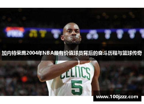 加内特荣膺2004年NBA最有价值球员背后的奋斗历程与篮球传奇