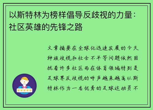 以斯特林为榜样倡导反歧视的力量：社区英雄的先锋之路